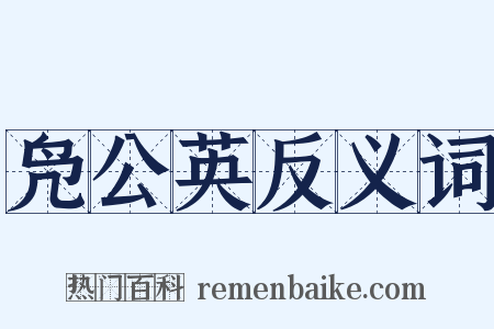 凫公英反义词是什么意思的图片